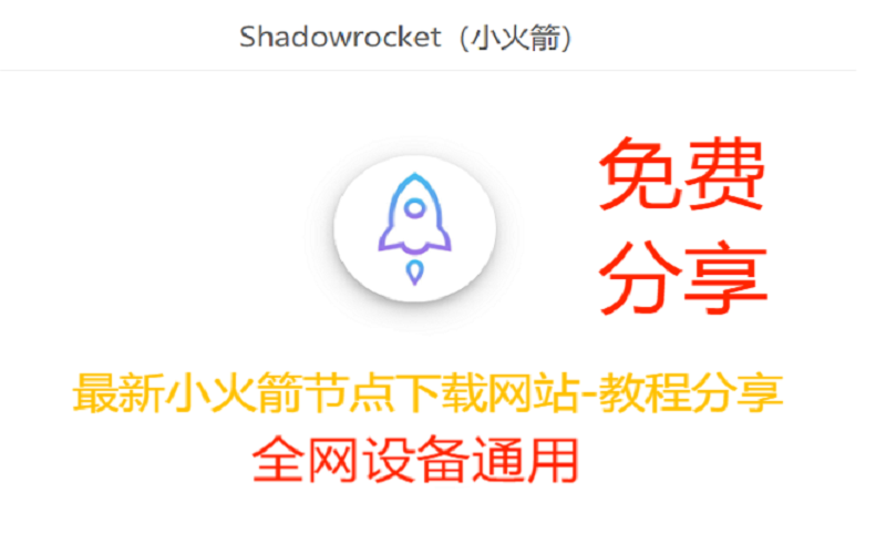 最新免费Shadowrocket小火箭添加节点安卓教程