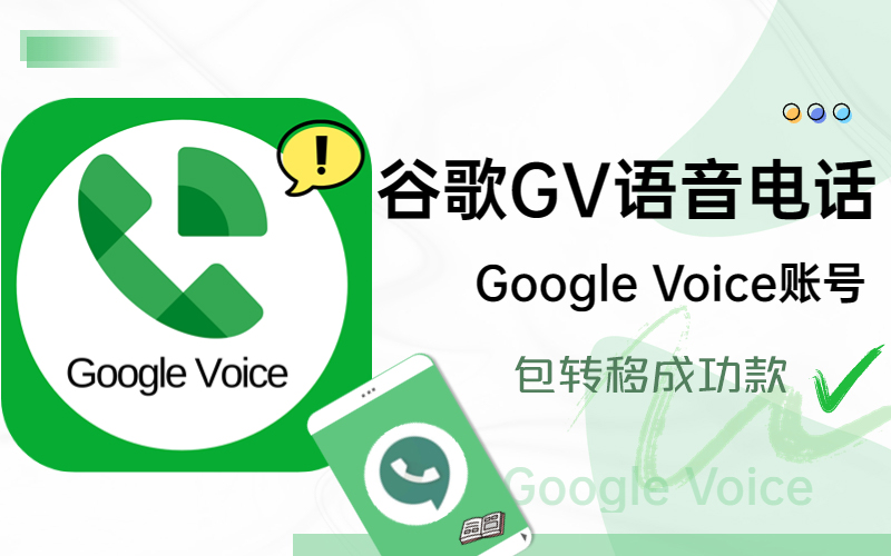 Google Voice账号出售_谷歌GV语音号码批发_ 谷歌GV个人虚拟电话号码批发交易平台