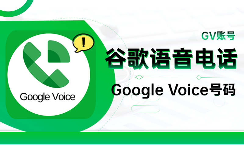 Google Voice账号购买_谷歌GV语音号码_Google Voice个人虚拟电话号码批发