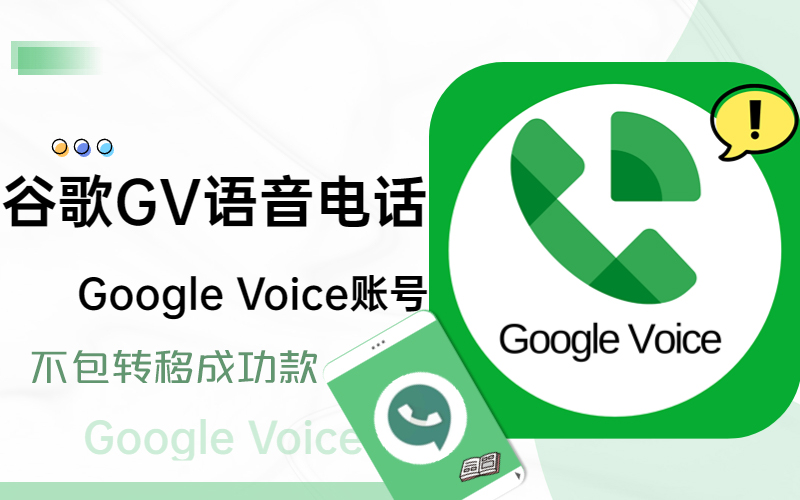 Google Voice号码购买_GV电话批发_Google Voice账号出售交易平台  | 24小时质保首登，不包转移成功