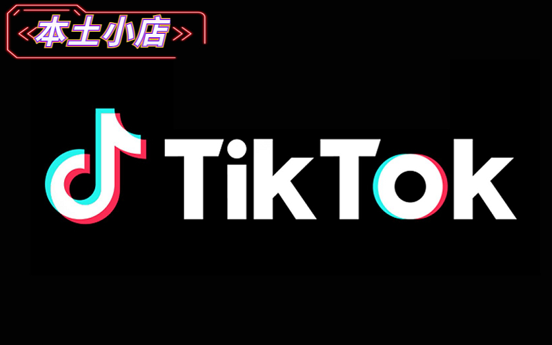 全球TikTok Shop抖音小店_美区/东南亚/新加坡/英国 全球TikTok本土小店店铺账号_Tiktok小店账号购买平台