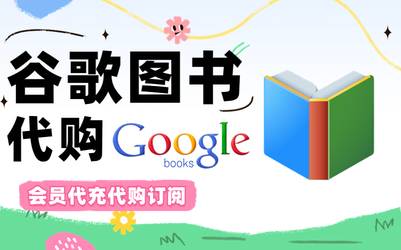 谷歌图书购买_谷歌图书代买代购_Google Books谷歌购买平台