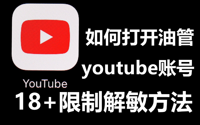 国内怎么上youtube网站-外网加速器-小火箭shadowrocket免费下载