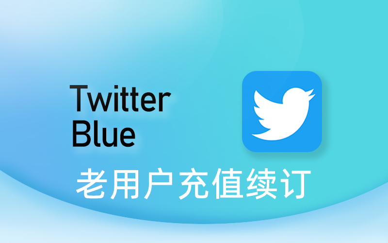 Twitter会员充值续费_Twitter Blue推特蓝V认证续订_Twitter会员代购代充