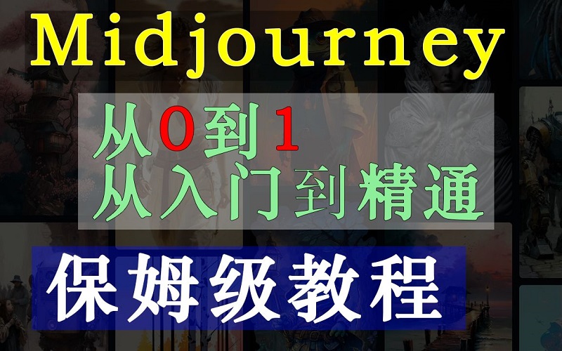 怎么使用midjourney?-免费教你midjourney开通会员功能