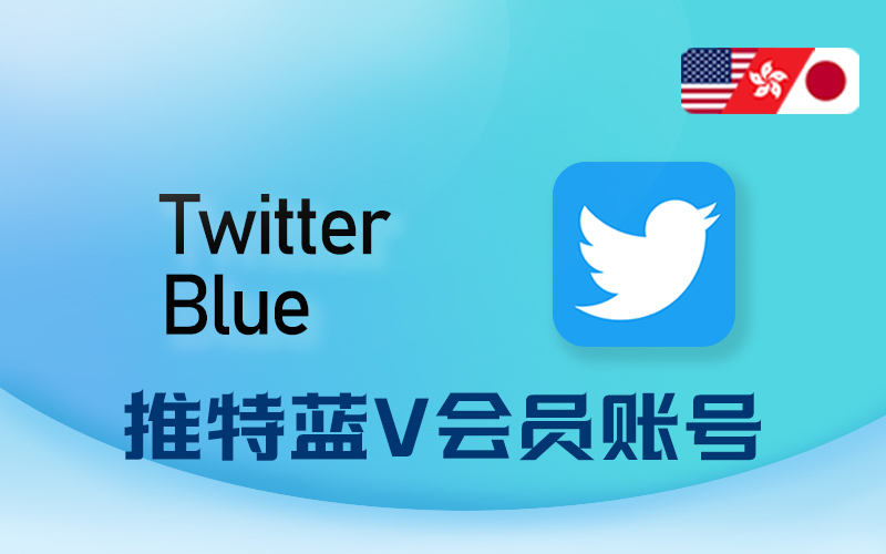 Twitter Blue会员账号购买_推特认证Blue账号购买_推特认证Blue账号购买