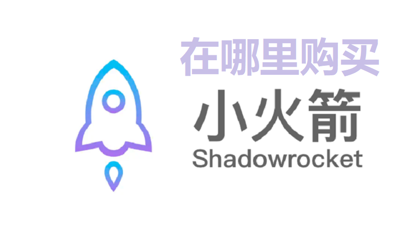 小火箭的节点在哪里购买？-Shadowrocket节点购买网址