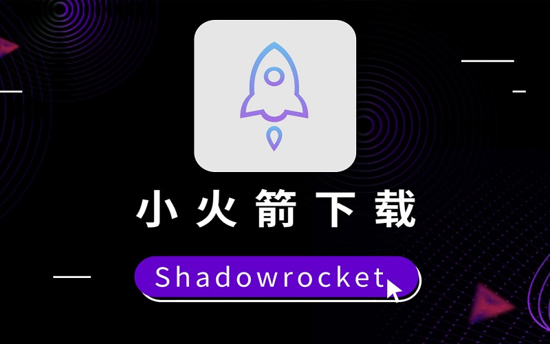 在国内怎么下载小火箭，2023最新苹果手机安装小火箭Shadowrocket 教程