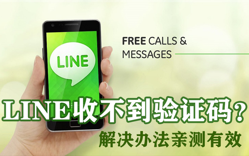 LINE收不到验证码？LINE(连我)国内怎么注册？LINE新手使用全过程指南