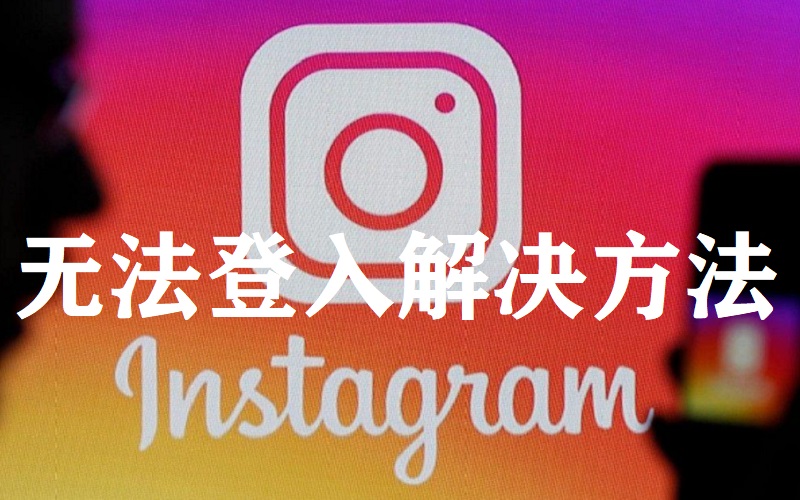 如何解决 Instagram无法登入？- Instagram无网络连接?