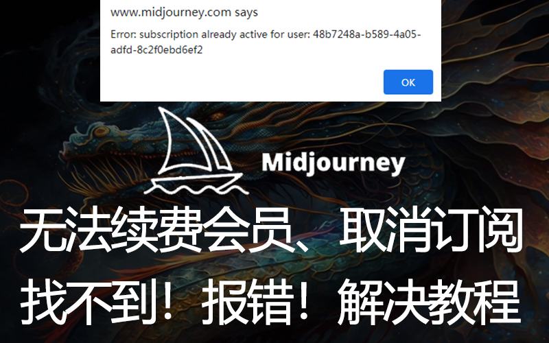 Midjourney无法续费会员怎么解决？找不到取消自动续费？教程【保姆级】