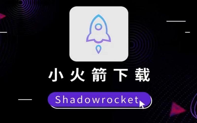 美区ID小火箭怎么购买（全网超详细shadowrocket小火箭下载使用教程指南）