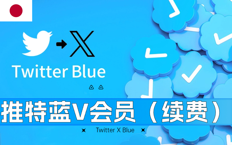 Twitter会员续费充值_Twitter Blue订阅会员续费_推特蓝V认证代开(日本)