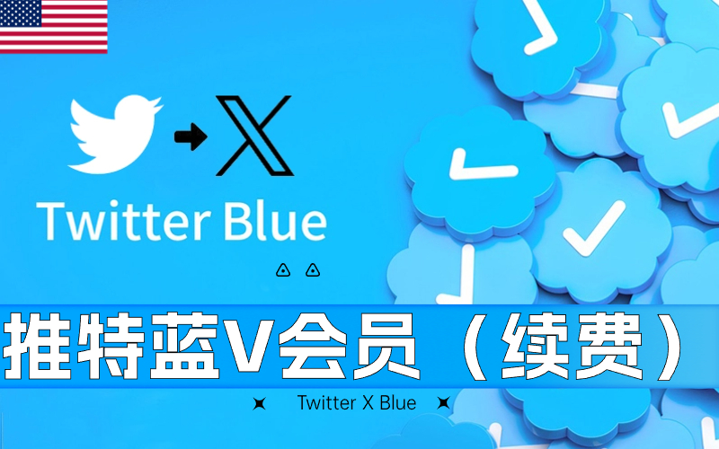 Twitter美国会员蓝V续费_Twitter Blue订阅老用户续充_推特会员充值平台（美国）