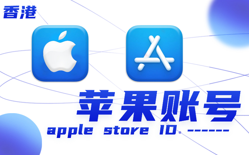 香港ID|香港Apple ID苹果账号_香港苹果ID账号购买网站_香港ID购买批发（未开通iCloud可下载APP）