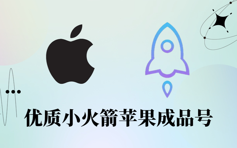 最新可用Apple id小火箭账号美区-ios美区账号小火箭购买-小火箭账号购买网站