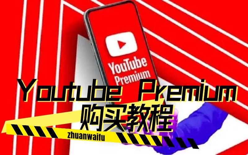 youtube会员有必要买吗？订阅Youtube Premium购买教程