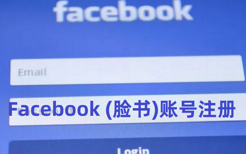 Facebook (脸书)账号注册教程(附fb全新独享账号)