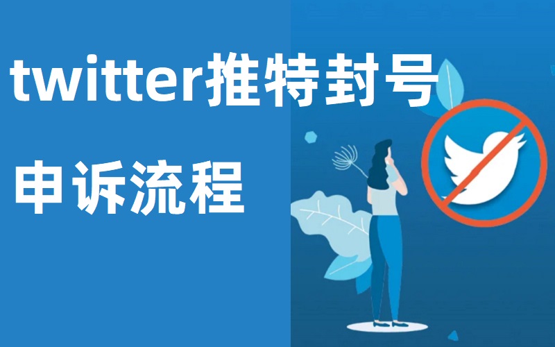 Twitter封号了怎么办？最新申诉教程分享