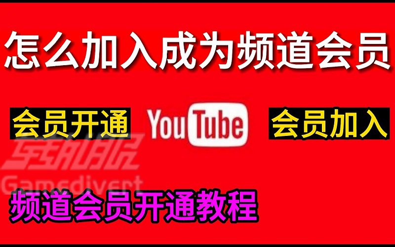 Youtube油管博主频道会员怎么买?-最详细会员购买教程！