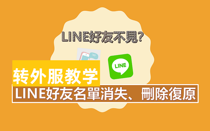 为什么LINE 好友消失不见了？LINE 好友消失或被删除如何复原