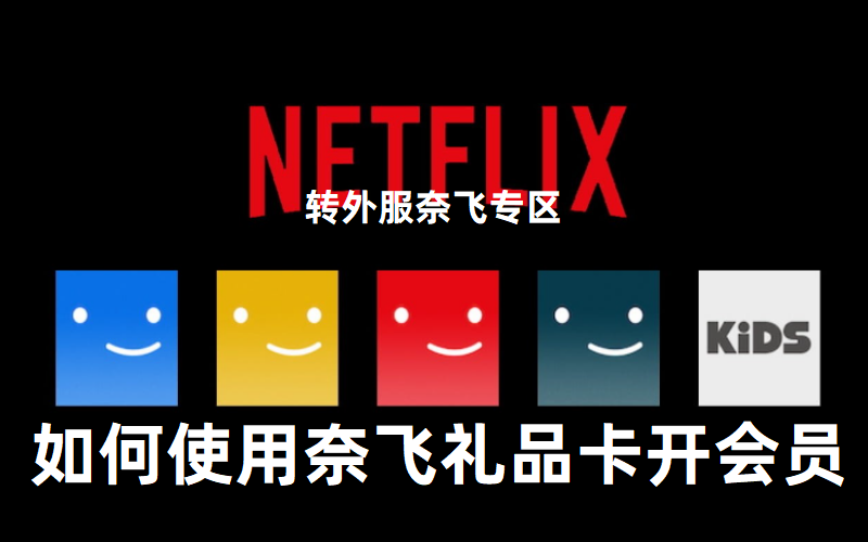 Netflix礼品卡是什么？ 如何使用奈飞礼品卡购买网飞会员