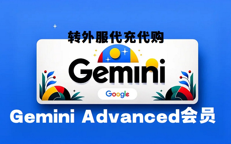 Gemini全功能介绍 Gemini Advanced会员购买渠道推荐