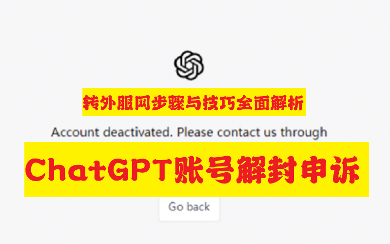 详解ChatGPT账号申诉攻略：步骤与技巧全面解析