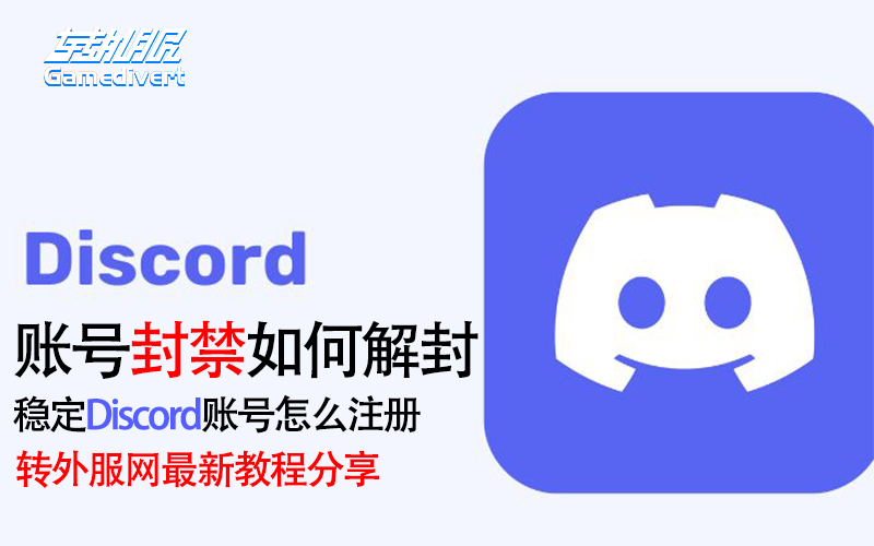 Discrod账号封号怎么解封？稳定Discord账号怎么购买注册