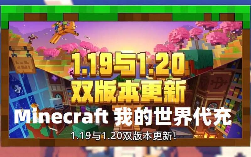 Minecraft 我的世界手游代充 六月双版本同时更新