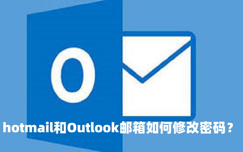 微软hotmail和Outlook邮箱如何修改密码？