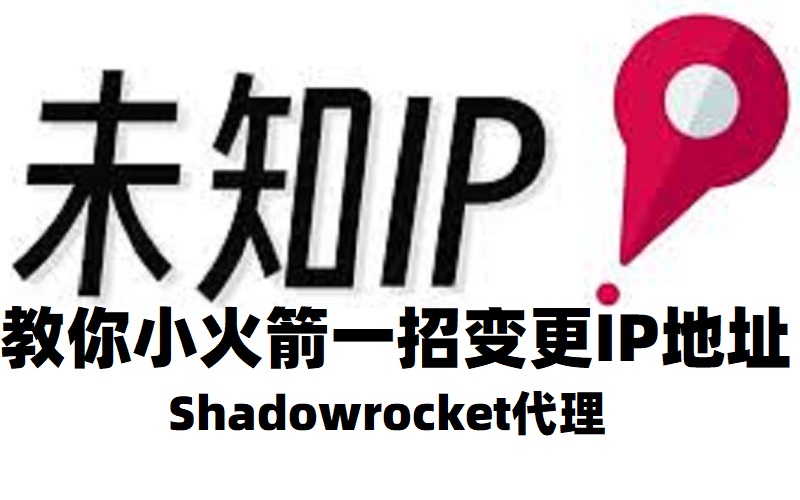 如何修改 IP 地址？使用小火箭节点代理修改 IP 地址国家