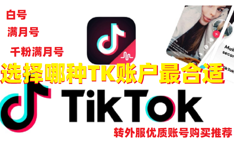 想运营TikTok推荐什么样的TikTok账号购买最适合？[干货合集]