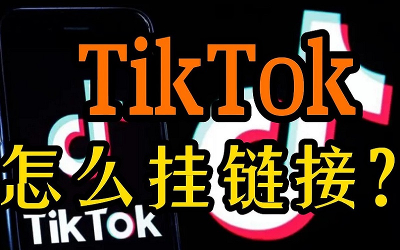 解决TikTok 账号挂不了链接问题和tk号开橱窗方法