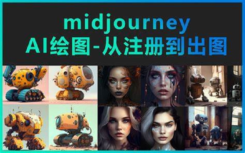 discord的midjourney如何进入？新手添加机器人并创建频道