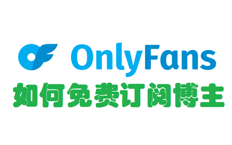 OnlyFans账号无法注册？免费注册OnlyFans步骤图文教学！