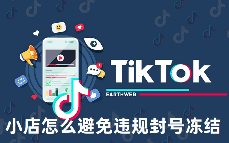 TikTok小店违规怎么办？避免封号和冻结指南助你快速解决