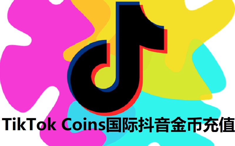 TikTok Coins国际抖音金币充值_抖音国际版充值tiktok Coins金币代充代购