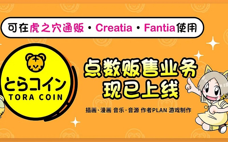 fantia国内充值方法_日本Fantia TORA Coin优惠兑换c币