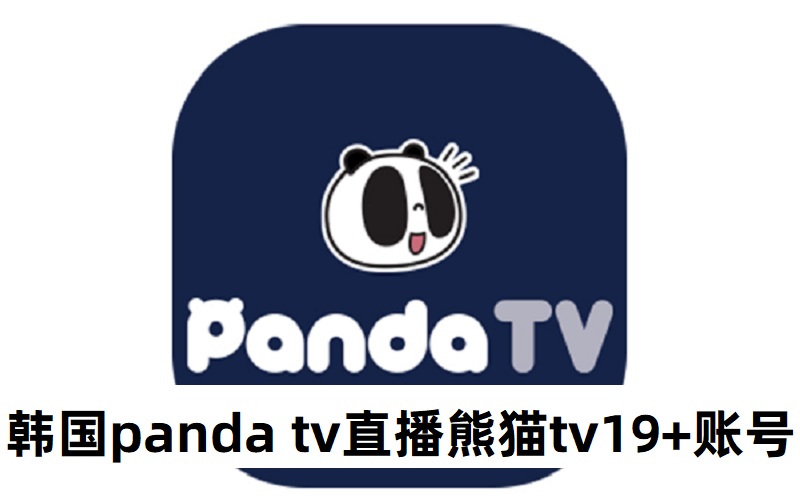 韩国直播熊猫tv 过19+认证的pandatv号购买出售