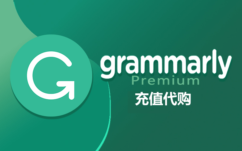 Grammarly Premium会员充值_Grammarly Pro高级版会员_英语写作辅助工具AI官方会员充值代购