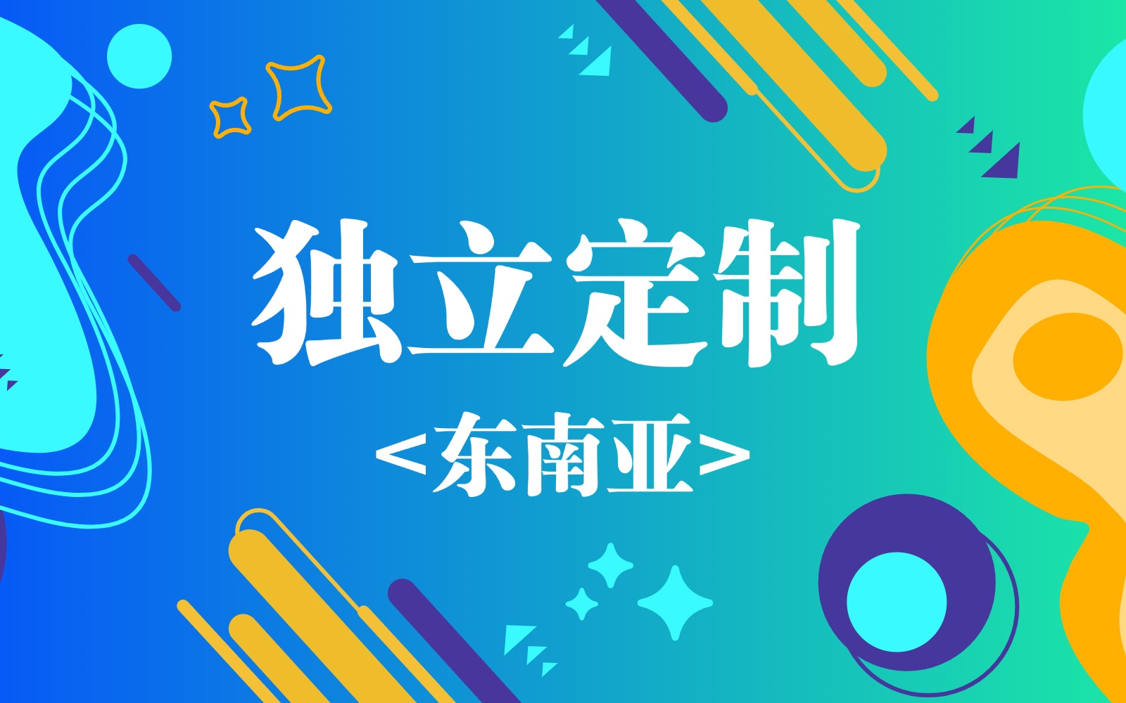 东南亚稳定定制_马来西亚 菲律宾 新加坡TikTok专线购买_东南亚加速器购买网站