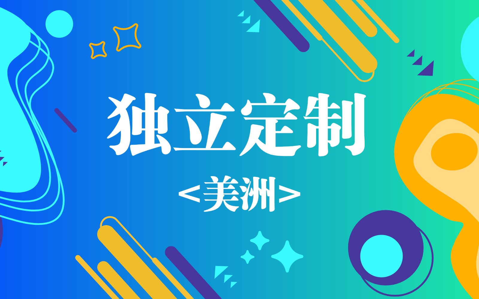 美洲Tiktok专线定制_美国 加拿大 墨西哥 巴西 网络专线购买_美洲tiktok跨境网络专线购买网站