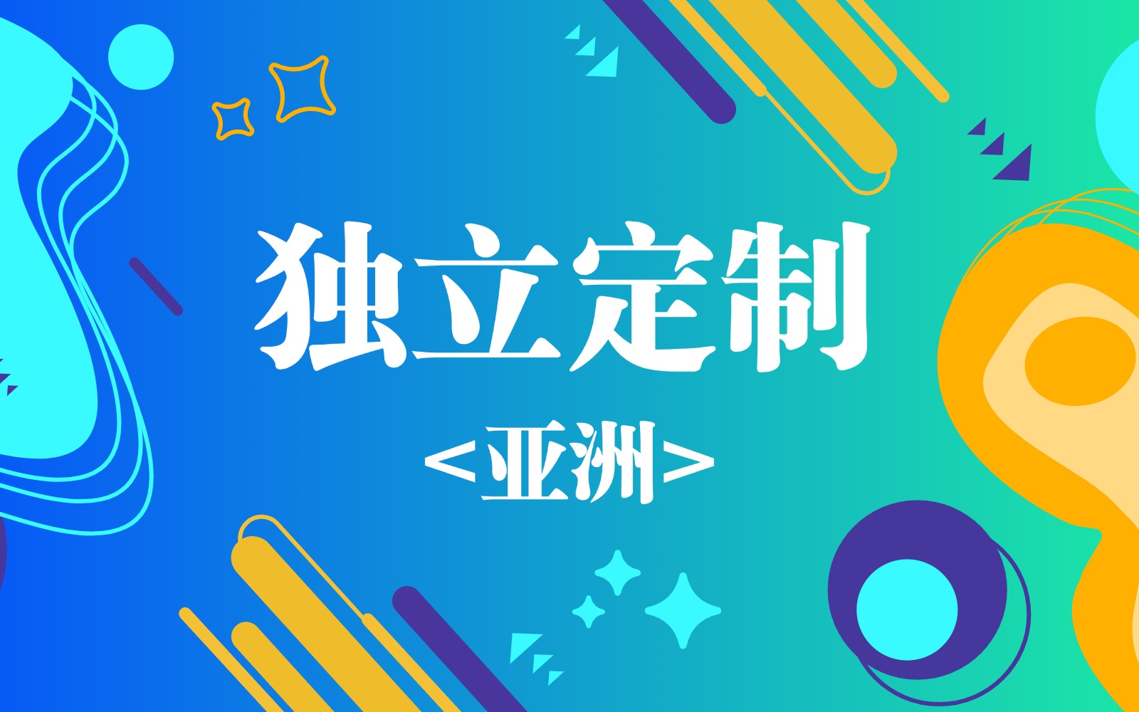 亚洲网络专线定制_香港 日本 韩国 台湾Tiktok专线节点购买_亚洲Tiktik转外服游戏购买平台